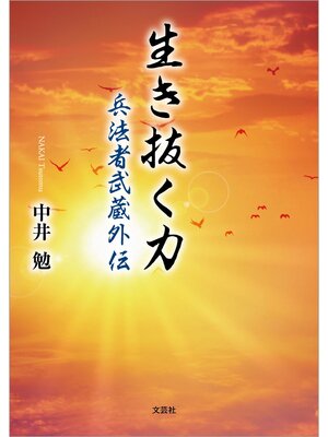cover image of 生き抜く力 兵法者武蔵外伝